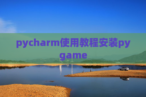 pycharm使用教程安装pygame pycharm使用教程安装pygame